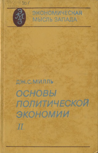 Основы политической экономии