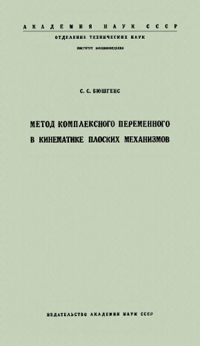 Метод комплексного переменного в кинематике плоских механизмов