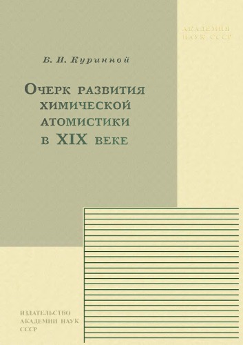 Очерк развития химической атомистики в XIX веке.