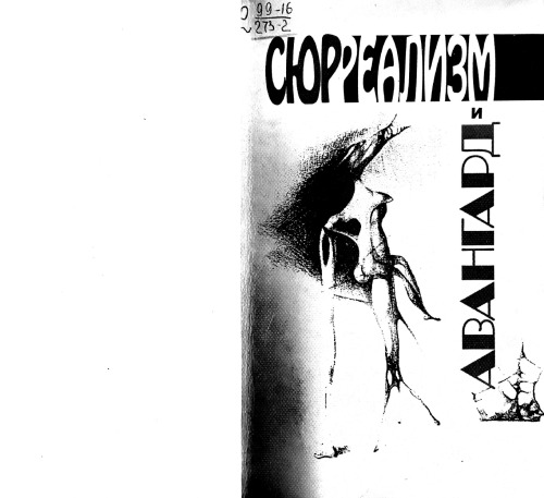 Сюрреализм и авангард. Материалы российско-французского коллоквиума в Институте мировой литературы