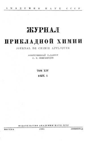 Журнал прикладной химии. Т. 14. Вып. 1