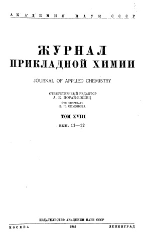 Журнал прикладной химии. Т. 18. Вып. 11-12