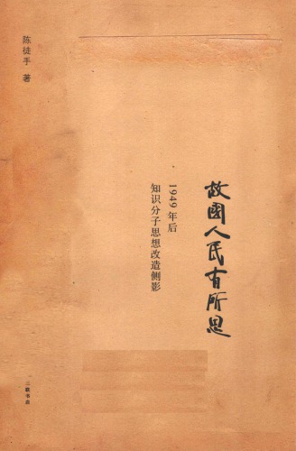 故国人民有所思：1949年后知识分子思想改造侧影