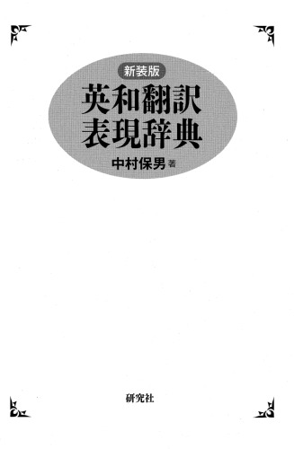 [新装版]英和翻訳表現辞典