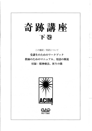 奇跡講座　下巻　受講生のためのワークブック/教師のためのマニュアル（普及版）