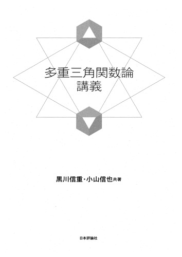多重三角関数論講義