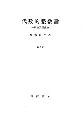 代数的整数論　第２版