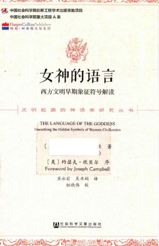 女神的语言：西方文明早期象征符号解读