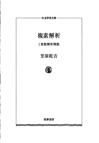 複素解析―1変数解析関数