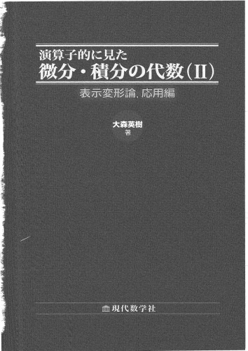 演算子的に見た　微分・積分の代数(Ⅱ) 表示変形論，応用編