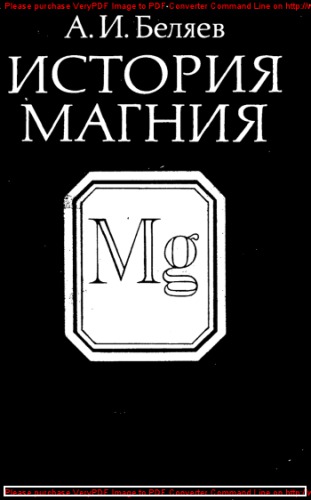 История магния