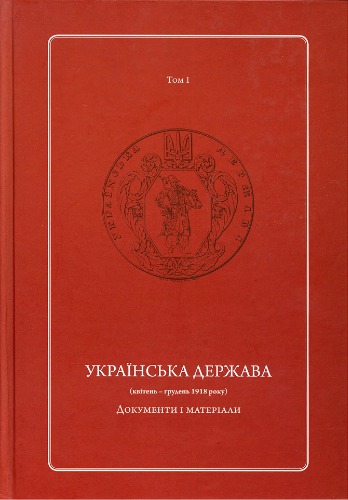 Українська Держава (квітень — грудень 1918 року). Документи і матеріали