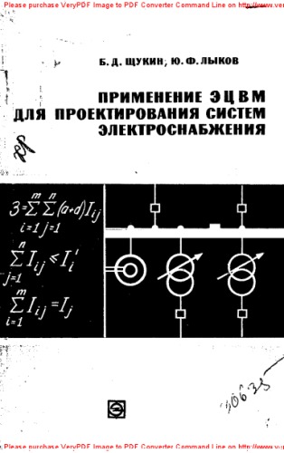 Применение ЭЦВМ для проектирования систем электроснабжения