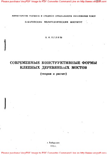 Современные конструктивные формы клееных деревянных мостов