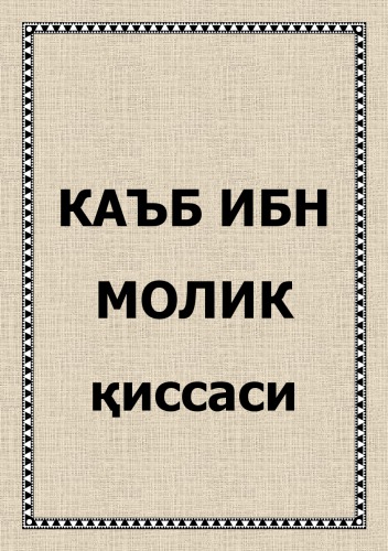 Каъб ибн Молик қиссаси