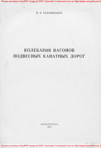 Колебания вагонов подвесных канатных дорог