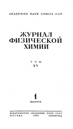 Журнал физической химии. Т. 15. Вып. 1