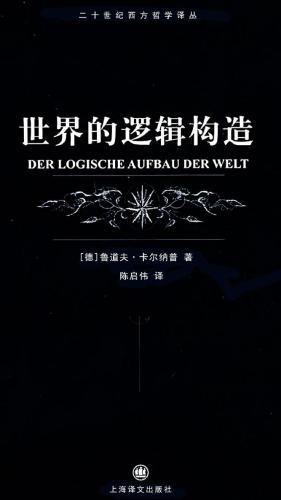 世界的逻辑构造