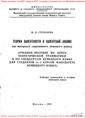 Теория валентности и валентный анализ (на материале современного немецкого языка)