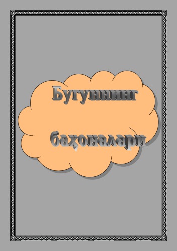 Бугуннинг баҳоналари