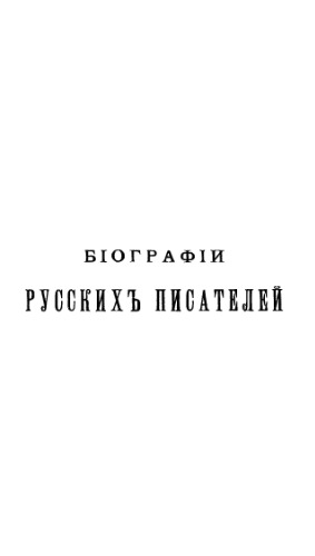 Биографии русских писателей среднего и нового периодов