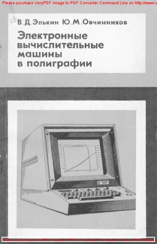 Электронные вычислительные машины в полиграфии