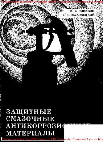 Защитные смазочные антикоррозионные материалы