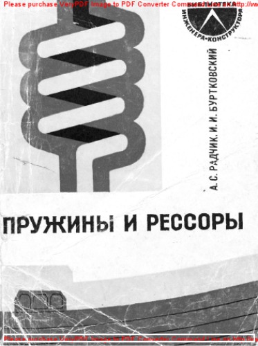 Пружины и рессоры