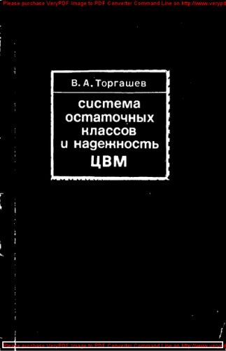 Система остаточных классов и надежность ЦВМ