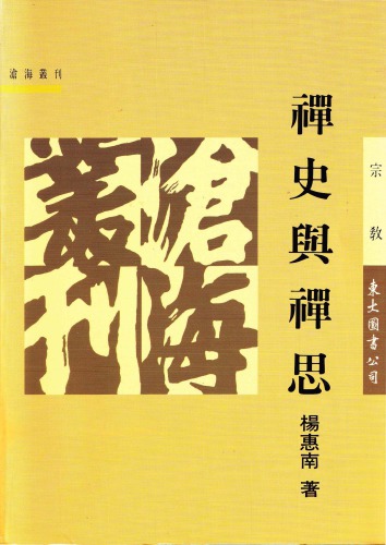 禪史與禪思