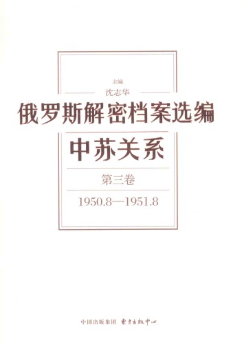 俄罗斯解密档案选编第三卷1950.8-1951.8