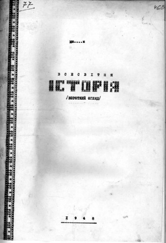 Всесвітня історія (короткий огляд)