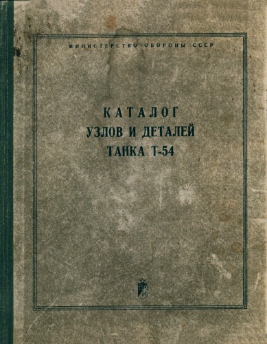 Каталог узлов и деталей танка Т-54