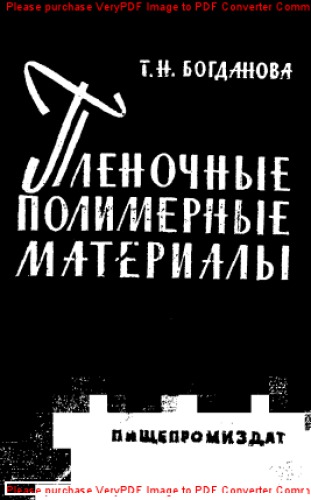 Пленочные полимерные материалы для упаковки пищевых продуктов