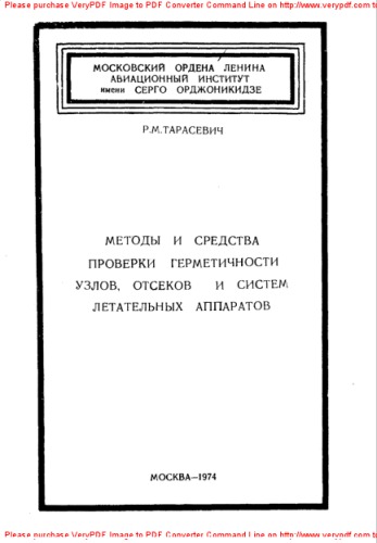 Методы и средства проверки герметичности узлов, отсеков и систем летательных аппаратов
