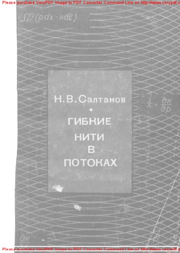 Гибкие нити в потоках
