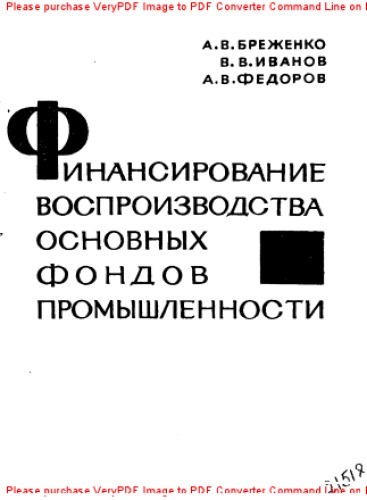 Финансирование воспроизводства основных фондов промышленности