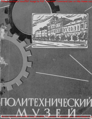 Политехнический музей