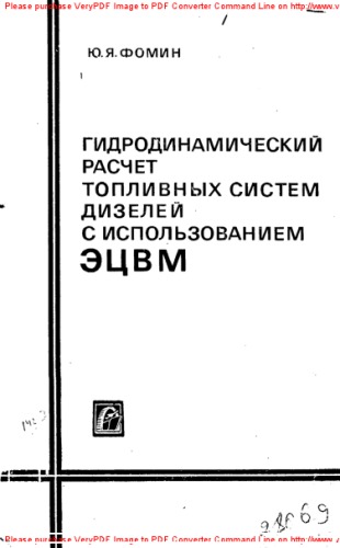 Гидродинамический расчет топливных систем дизелей с использованием ЭЦВМ