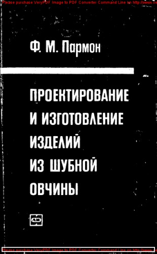 Проектирование и изготовление изделий из шубной овчины