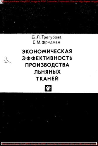 Экономическая эффективность производства льняных тканей
