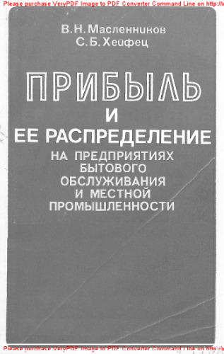 Прибыль и ее распределение на предприятиях бытового обслуживания и местной промышленности