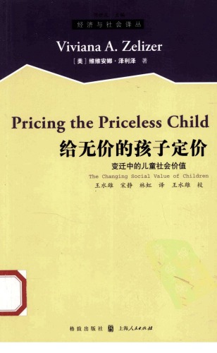 给无价的孩子定价：变迁中的儿童社会价值