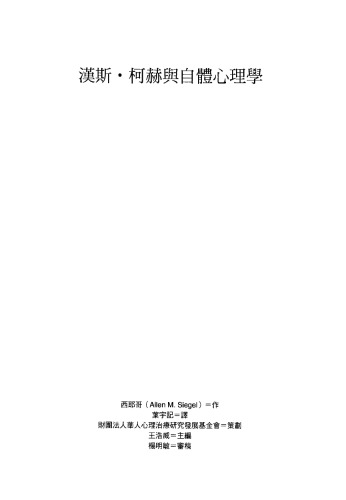 漢斯·柯赫與自體心理學/汉斯·柯赫与自体心理学