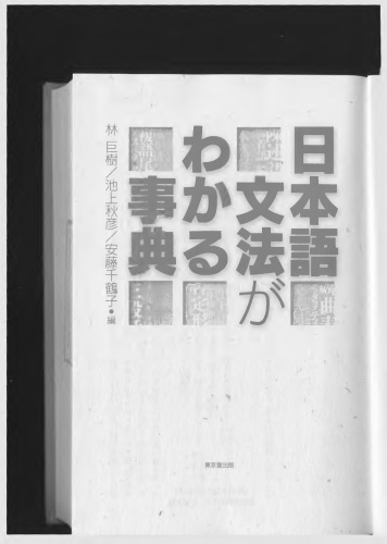 日本語文法がわかる事典