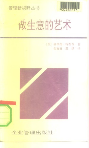 做生意的艺术: 特朗普传