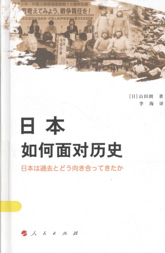 日本如何面对历史