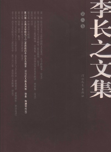 李长之文集 第六卷