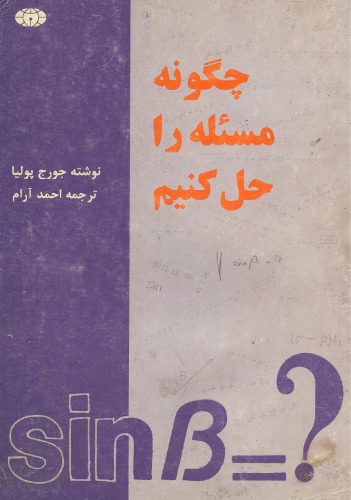 چگونه مسئله را حل کنیم