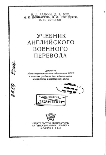 Учебник английского военного перевода.
